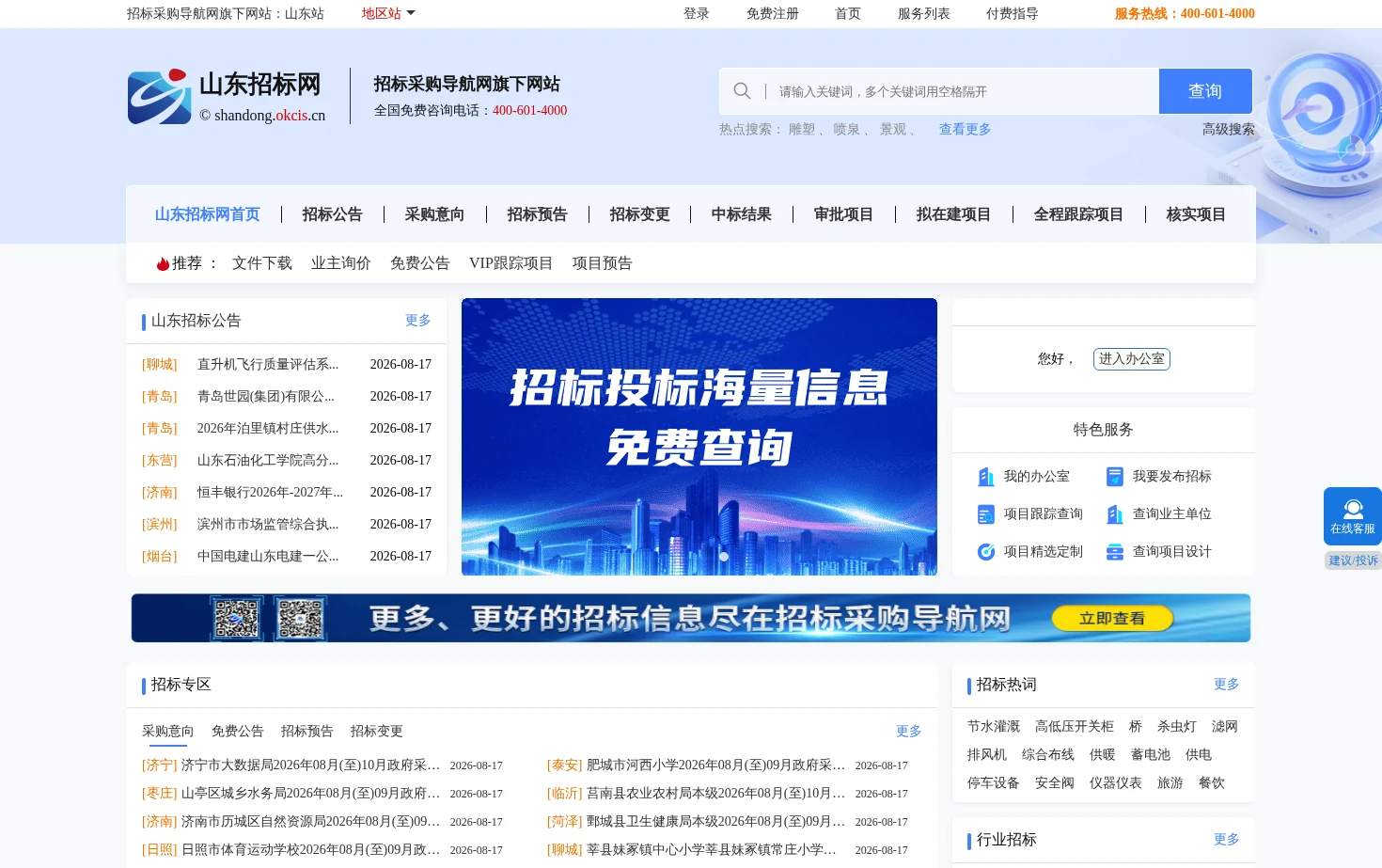 山东招标网 页面快照